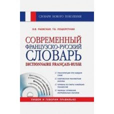 Современный французско-русский словарь (+СD). О.В. Раевская, Т.Б. Пошерстник